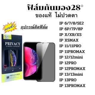 ฟิล์ม กันมอง28° ฟิล์มกระจกนิรภัย กันเสือก IP 13 13 12 13Pro 12 Mini 12Pro Max 6plus 6s 7 8 7+ 8+ X XR XSMaX 11 11pro se2