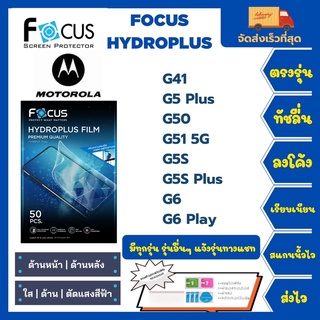 Focus Hydroplus ฟิล์มกันรอยไฮโดรเจลโฟกัส แถมแผ่นรีด-อุปกรณ์ทำความสะอาด Motorola G41 G5 Plus G50 G51 5G G5s G5s Plus G6