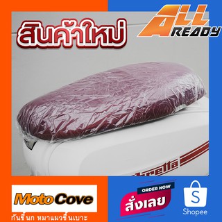 ภาพหน้าปกสินค้าถุงคลุมเบาะรถมอเตอร์ไซค์ MotoCove อย่างดีหนาพิเศษ มียางรัดที่ขอบ ที่เกี่ยวข้อง