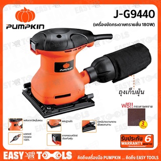 PUMPKIN เครื่องขัดกระดาษทรายสั่น 180 วัตต์ รุ่น J-G9440 (50226)