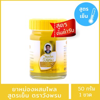 สินค้า สมุนไพร หม่องผสมไพลสูตรเย็น 50 กรัม สมุนไพรวังพรม ยาหม่องผสมไพรวังพรม ยาหม่องสูตรเย็น ยาหม่องผสมไพลสูตรเย็น