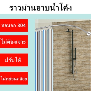 สินค้า ราวม่านอาบน้ำโค้ง ราวโค้งเข้ามุม ม่านอาบน้ำ ราวอเนกประสงค์ 304ท่อสแตนเลส ราวโค้งเข้ามุม ราวม่านแบบโค้ง ไม่ต้องเจาะผนัง