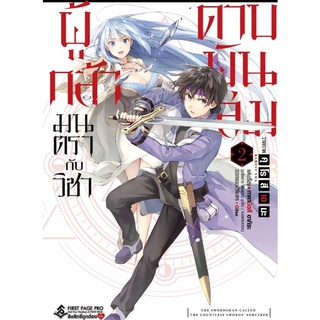 การ์ตูน ผู้กล้ามนตรากับวิชาดาบพันเล่ม เล่ม1-2 แยกเล่มมือ1