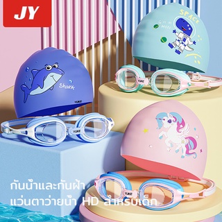 ภาพหน้าปกสินค้าแว่นตาว่ายน้ำเด็ก ชุดหมวกว่ายน้ำ แว่นตาว่ายน้ำกันน้ำและกันฝ้าความละเอียดสูง ป้องกันรังสียูวี เหมาะสำหรับเด็กอายุ 3-14 ที่เกี่ยวข้อง