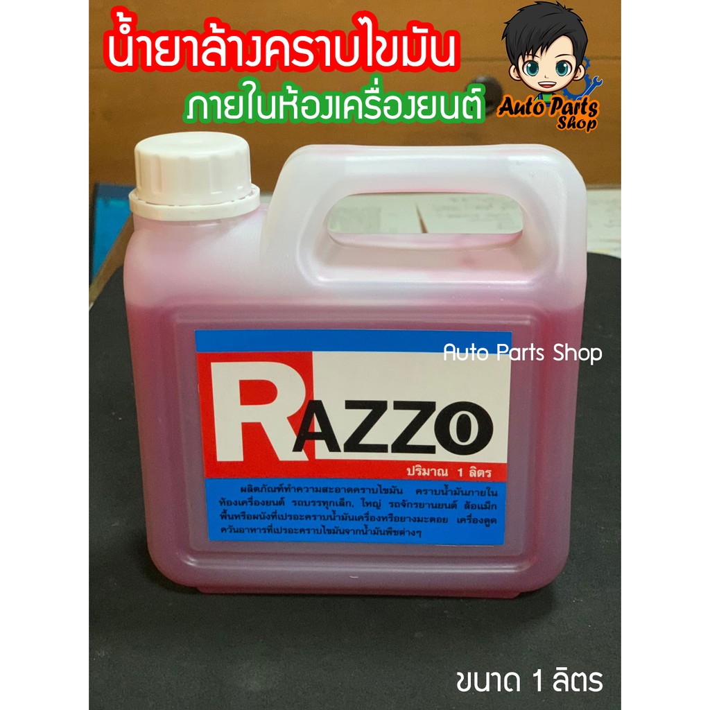 razzo-น้ำยาล้างภายนอกเครื่องยนต์