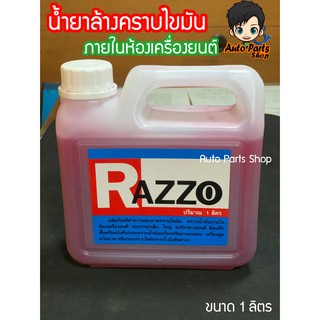 RAZZO น้ำยาล้างภายนอกเครื่องยนต์