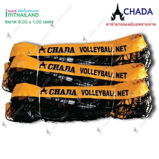(ออกใบกำกับภาษีได้) ตาข่ายวอลเลย์บอลชายหาด Chada รุ่น แข่งขัน ของแท้ 100%