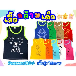 เสื้อกล้ามเด็กลายสัตว์น่ารัก ผ้าคอตตอน 100% (รายการสินค้า 1)