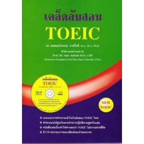 dktoday-หนังสือ-เคล็ดลับสอบ-toeic-cd