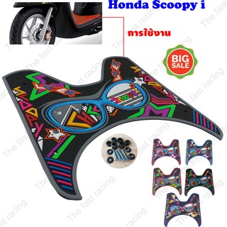 แผ่น ยางวางเท้า Honda scoopyi 2012-2020 ลายแว่นใหญ่เก๋ๆ