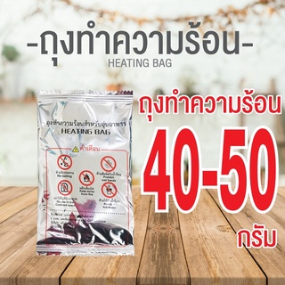 ถูกที่สุดSALE ✅📣  ถุงร้อน ถุงทำความร้อน อุ่นอาหาร ทำชาบู(แผ่นอุ่นร้อนในตัว) ไม่ง้อไฟ ขนาด 40/50/70 กรัม