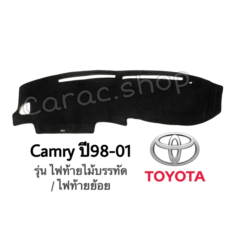 พรมปูคอนโซลหน้ารถ-camry-ปี1998-2001-รุ่นไฟท้ายไม้บรรทัด-ไฟท้ายย้อย