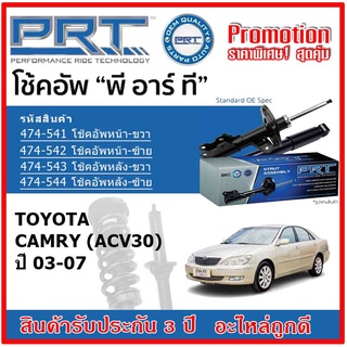 🔥 PRT โช้คอัพหน้า-หลัง TOYOTA Camry ACV30 โตโยต้า คัมรี่ ปี 03-07 สตรัทแก๊ส OE สเปคเดิมตรงรุ่น รับประกัน 3 ปี