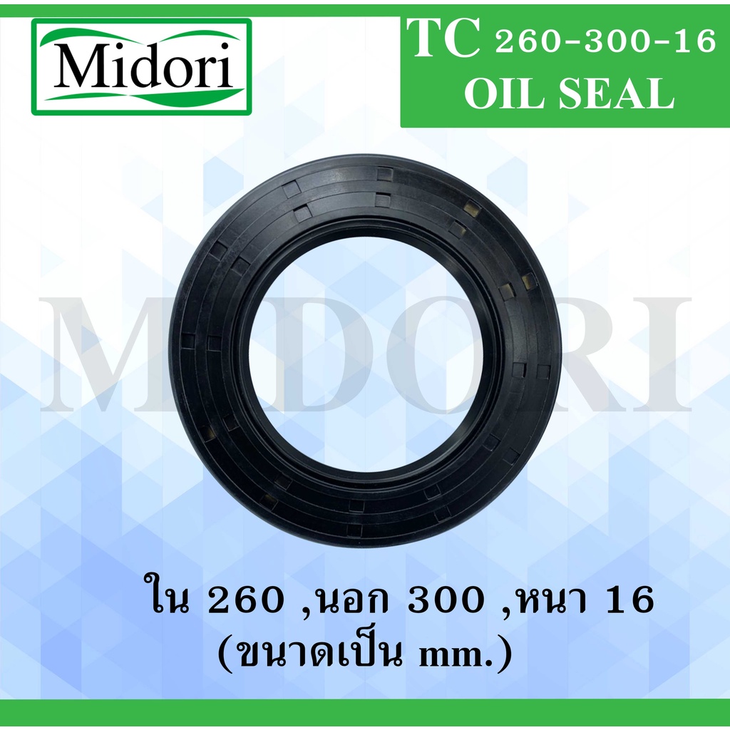 TC260-300-16 ออยซีล ซีลยาง ซีลกันน้ำมัน ซีลกันซึม ซีลกันฝุ่น Oil seal ...