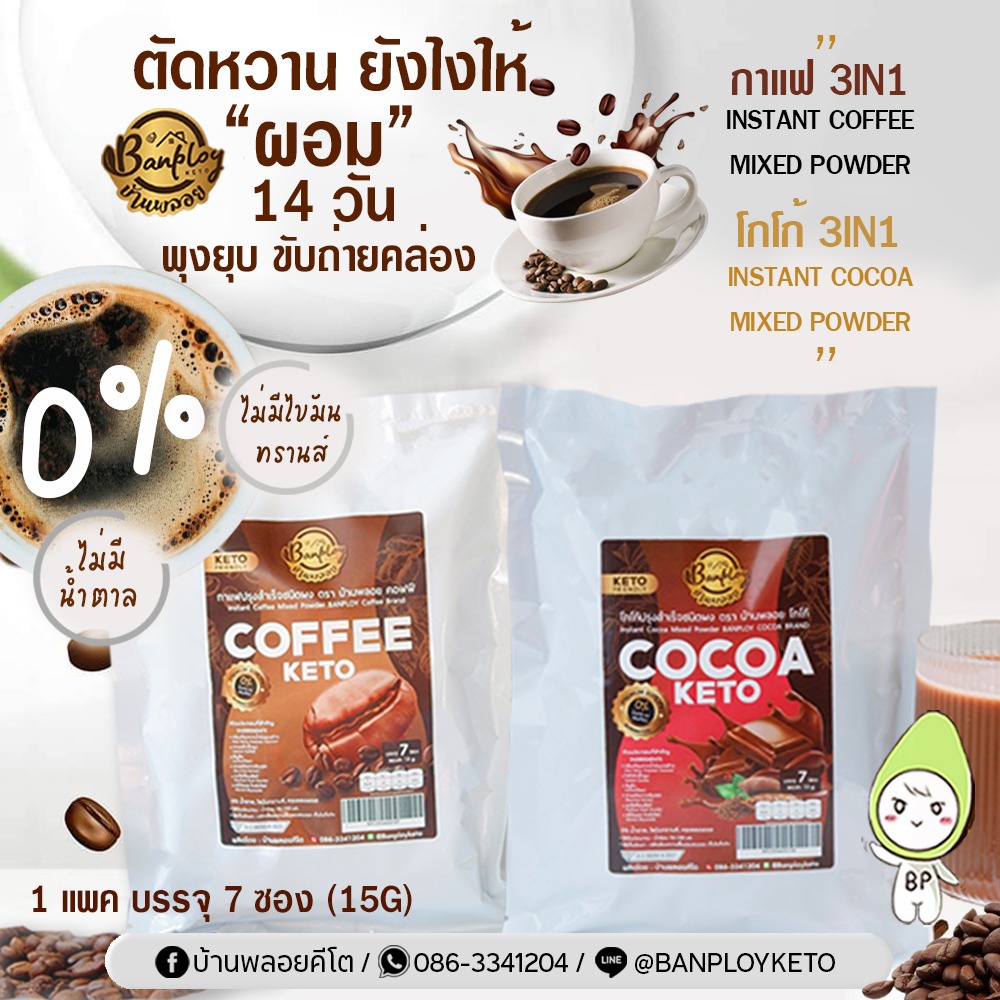 โปรคุ้ม-keto-กาแฟ-โกโก้-3in1-สูตรคีโต-คุมหิว-ช่วยขับถ่าย-ระเบิดพุง