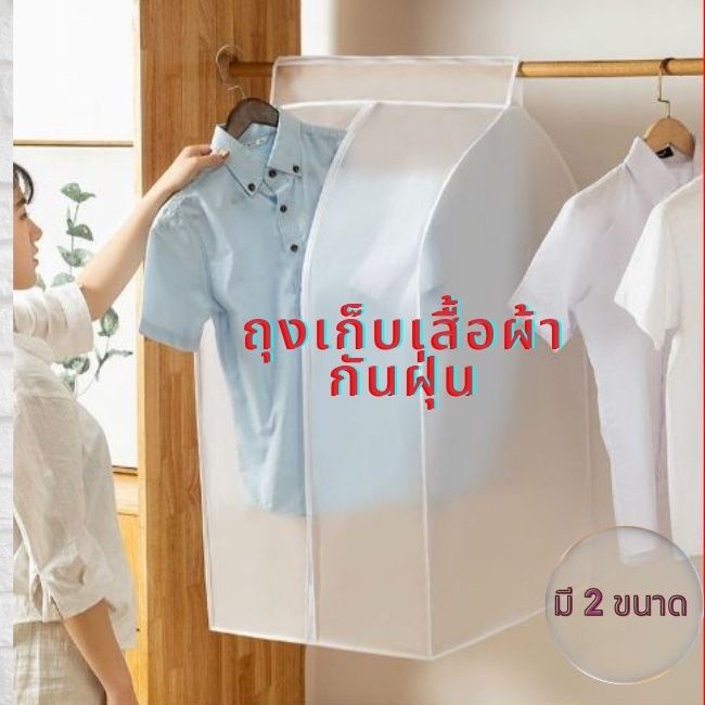 ถุงกระเป๋ากันฝุ่น-คลุมเสื้อผ้า-ถุงคลุมกันฝุ่นเสื้อผ้าป้องกันความชื้น-เชื้อรา-เสื้อผ้า-จัดระเบียบ