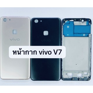 อะไหล่บอดี้ (Body) รุ่น วีโว่ Vivo V7 สินค้าพร้อมส่ง แกนกลาง+ฝาหลัง