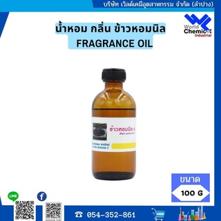 น้ำหอม กลิ่น ข้าวหอมนิล (หัวน้ำหอม 100 %) FRAGRANCE OIL ขนาด 100 ml.