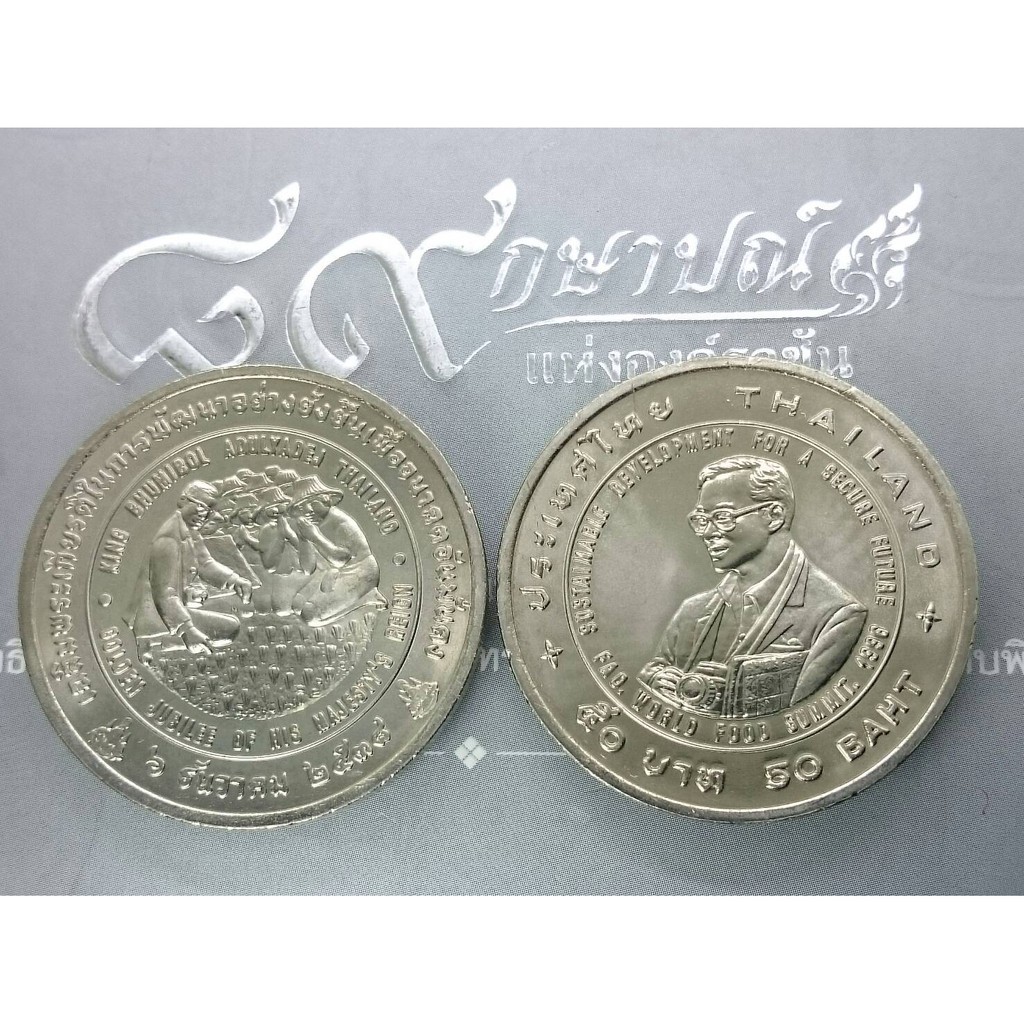 เหรียญ-50-บาท-วาระที่ระลึกเฉลิมพระเกียรติในการพัฒนาอย่างยั่งยืน-เพื่ออนาคตอันมั่นคง-แอกริโคล่า-ร9-รัชกาลที่9-ปี-2538-ร่า