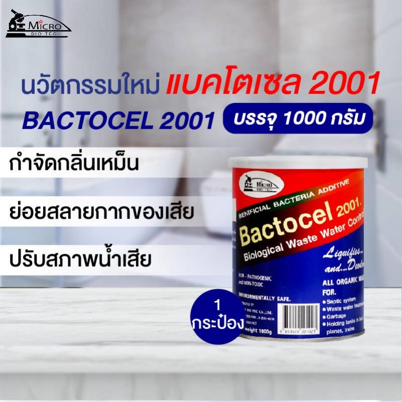 bactocel-แบคโตเซล-2001-1-000-กรัม-ส้วมตัน-ส้วมเหม็น-ลดกลิ่นเหม็นน้ำเน่าเสีย-ย่อยสลายของเสีย-ลดค่า-bod-cod-บำบัดน้ำเสีย