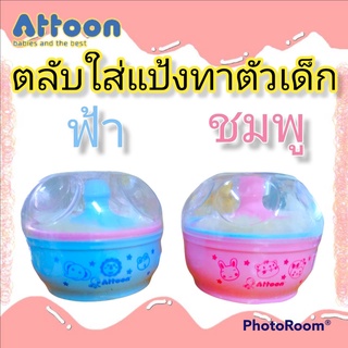 ATTOON ตลับแป้งเด็ก กล่องใส่แป้ง พร้อม ที่ปัดแป้ง ขนกำมะหยี่ (แอทตูน) แปรงขนนุ่ม กระปุกแป้ง มีฝาปิด กระป๋องแป้ง แป้งเด็ก