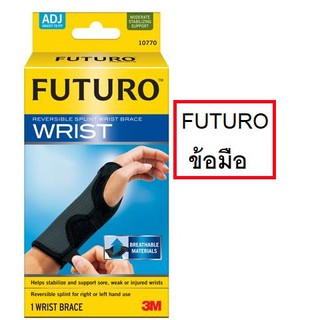 อุปกรณ์พยุงข้อมือเสริมแถบเหล็ก รุ่นปรับกระชับได้ Futuro Reversible Splint Wrist Brace