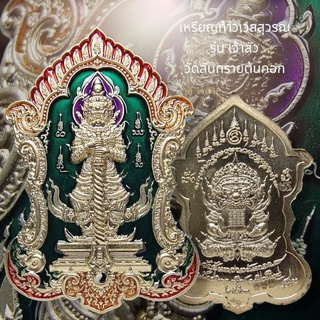 เหรียญท้าวเวสสุวรณ รุ่น เจ้าสัว  วัดสันทรายต้นกอก อ.เมือง จ.เชียงใหม่ 2563 เนื้ออัลปาก้าลงยาสีเขียว
