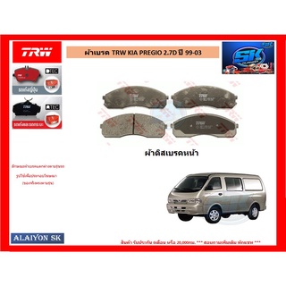 ผ้าเบรค TRW KIA PREGIO 2.7D ปี 99-03 (ราคารวมส่งแล้ว)