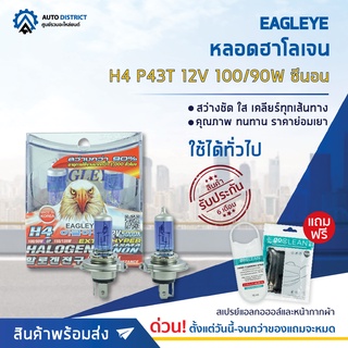 💡 EAGLEYE หลอดฮาโลเจน H4 P43T 12V100/90W PLASMA XENON (แสงสีขาว) ซีนอน จำนวน 1 กล่อง 2 ดวง 💡