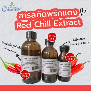 สารสกัดพริกแดง Red Chill Extract | สารสกัดสมุนไพร | สำหรับผสมเครื่องสำอางเท่านั้น