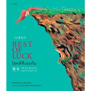 Chulabook|c111|9786161847333|หนังสือ|BEST OF LUCK โชคดีที่เจอกัน