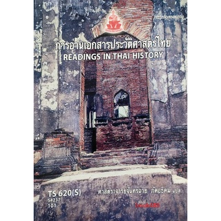 หนังสือเรียน ม ราม TS620 (S) 54237 การอ่านเอกสารประวัติศาสตร์ไทย