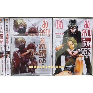 สงครามเลือดอสูร ยกชุด 1-4 (เล่ม3พิเศษLimitadแถมซองใส่แมส ) มือ1ในซีล