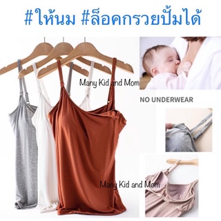 ภาพขนาดย่อของภาพหน้าปกสินค้าเสื้อให้นมสายเดี่ยวมีบราให้นมและล็อคกรวยปั้มนมได้ จากร้าน manysuay บน Shopee