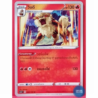 [ของแท้] วินดี U 040/153 การ์ดโปเกมอนภาษาไทย [Pokémon Trading Card Game]
