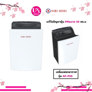 ภาพหน้าปกสินค้าSAIJO DENKI เครื่องฟอกอากาศ รุ่น AP-P35 35 ตร.ม กรองฝุ่นละเอียด เล็กสุด 0.3 ไมครอน APP35 ที่เกี่ยวข้อง