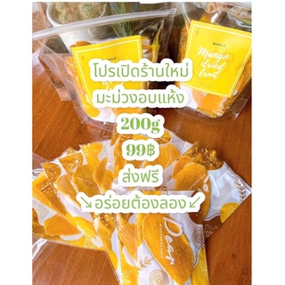 มะม่วงอบแห้ง หวานอมเปรี้ยว..น่ากิน(200g)