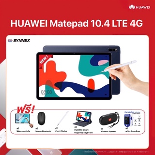 ราคาNEW!! HUAWEI MatePad 10.4\" 4GB+64GB (4G LTE WiFi 5) ปี 2021 รับฟรีของ มูลค่ากว่า 4,070บาท