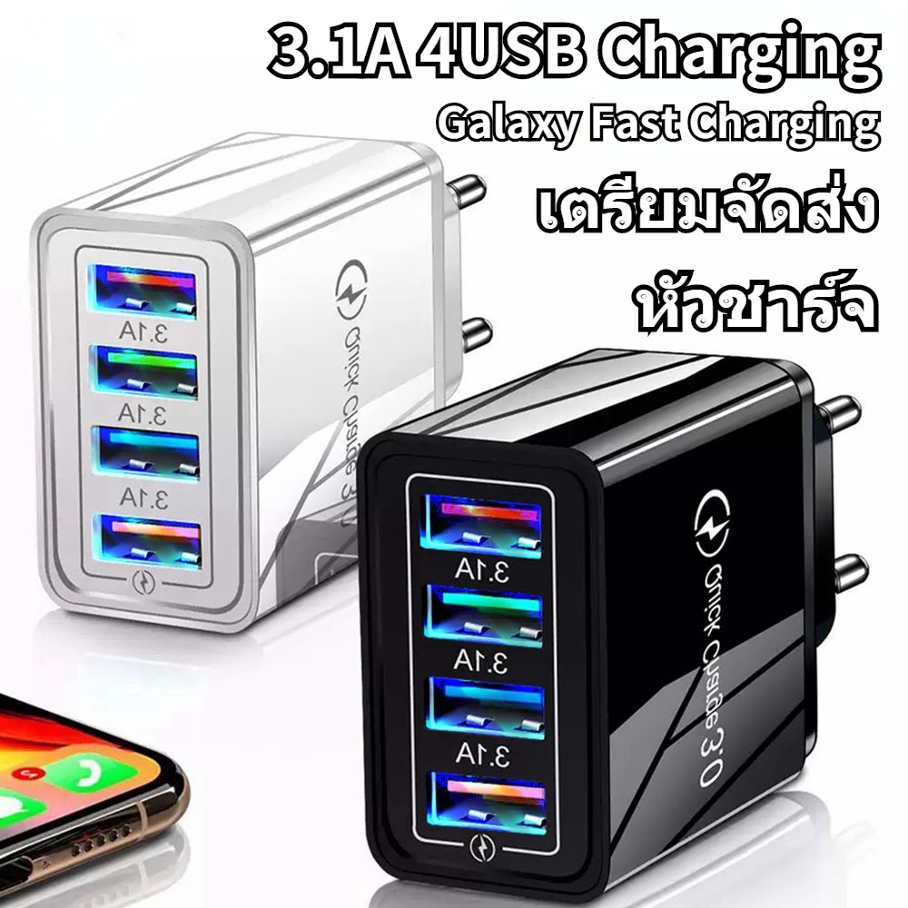 ราคาและรีวิว4USB หัวชาร์จ QC3.0 หัวชาร์จมือถือ หัวชาร์จโทรศัพท์ อุปกรณ์ชาร์จไฟ ช่องชาร์จมือถือ ที่ชาร์จมือถือ 3.1A Fast Charging