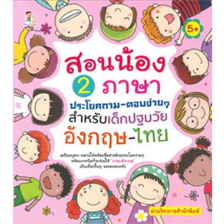 หนังสือ-สอนน้อง-2-ภาษาประโยคถาม-ตอบง่าย-ๆ-สำหรับเด็กปฐมวัย-อังกฤษ-ไทย-การสื่อสาร-การใช้ภาษาอังกฤษ-ภาษาอังกฤษสำหรับเด็ก