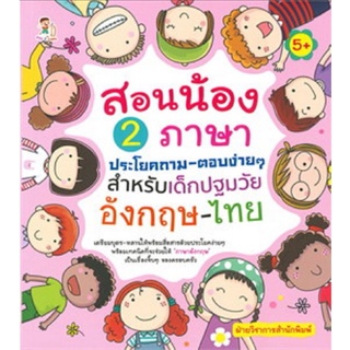 หนังสือ สอนน้อง 2 ภาษาประโยคถาม-ตอบง่าย ๆ สำหรับเด็กปฐมวัย อังกฤษ-ไทย : การสื่อสาร การใช้ภาษาอังกฤษ ภาษาอังกฤษสำหรับเด็ก