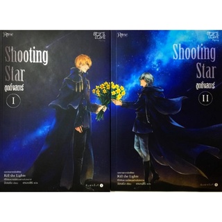 หนังสือนิยายวาย นิยายY boys loveมือหนึ่งในซีล เรื่องShooting Star ชูตติ้ง สตาร์ เล่ม 1-2 (จบ)