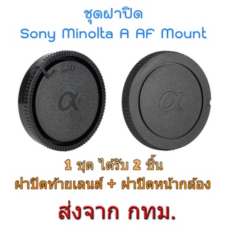 สินค้า Sony Minolta AF A Mount Rear Lens Cap ฝาปิดท้ายเลนส์ + Body Cap ฝาปิดบอดี้