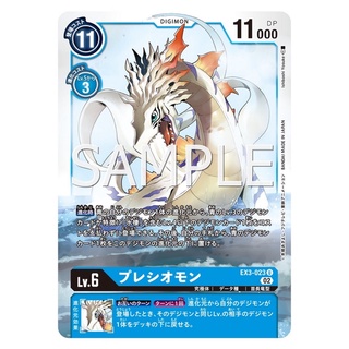EX3-023 Plesiomon U Blue Digimon Card การ์ดดิจิม่อน สีฟ้า ดิจิม่อนการ์ด