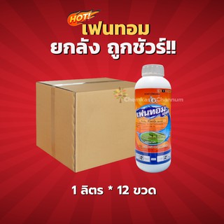 เฟนทอม (เกรดแอสเซ้นท์)-ฟิโพรนิล 5% -ยกลัง (1 ลิตร*12 ขวด)=ชิ้นละ 400 บาท