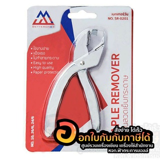 Betterones Staple Remover No.SP-0201 คีมถอนลวดเย็บกระดาษ