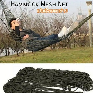 เปลตาข่ายเชือกไนล่อน เปลญวนเชือกนุ่ม Hammock Mesh Net No.60 เปลเชือกตาข่าย เปลไกว เปลพกพา ราคาถูกพร้อมจัดส่งรวดเร็ว