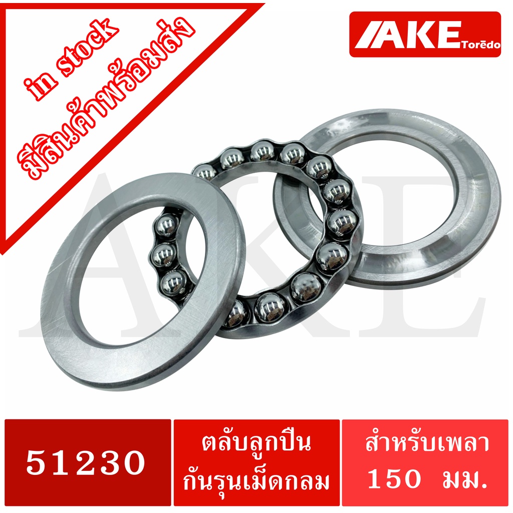 51230-ตลับลูกปืนกันรุน-แบริ่ง-51230-ขนาดใน-150-มิลลิเมตร-thrust-ball-bearings