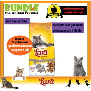 Lara Senior 2 Kg.อาหารแมว อาหารแมวแก่ อาหารแมวลาร่า สูตรไก่งวง สำหรับแมวสูงวัย 7 ปีขึ้นไป ขนาด 2 กิโลกรัม