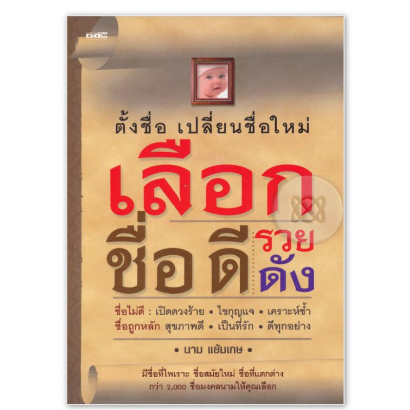 เลือกชื่่อดี-รวย-ดังมีชื่อที่ไพเราะ-ชื่อสมัยใหม่-ชื่อที่แตกต่างกว่า-2-000-ชื่อมงคลนามให้คุณเลือก